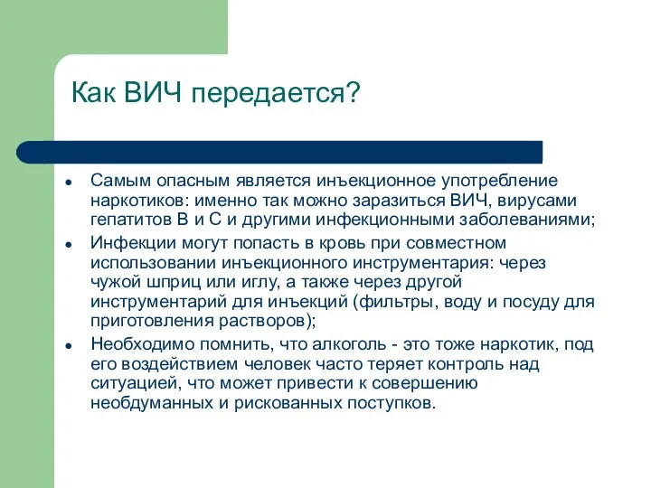 Как ВИЧ передается? Самым опасным является инъекционное употребление наркотиков: именно так