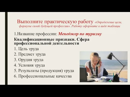 Выполните практическую работу «Определение цели, формулы своей будущей профессии». Работу оформите