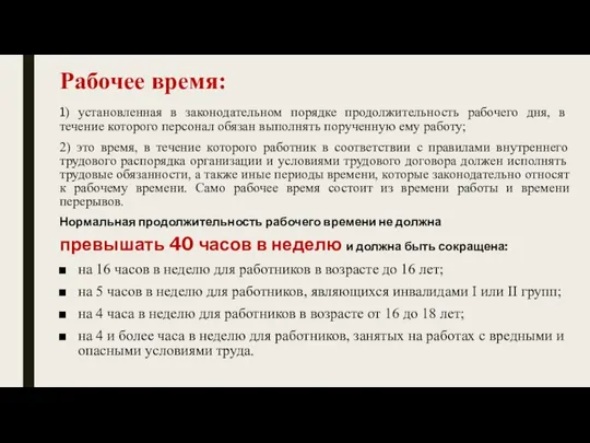 Рабочее время: 1) установленная в законодательном порядке продолжительность рабочего дня, в