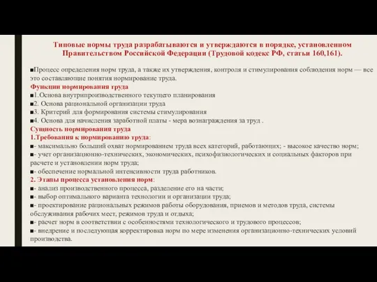 Типовые нормы труда разрабатываются и утверждаются в порядке, установленном Правительством Российской