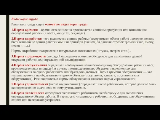 Виды норм труда Различают следующие основные виды норм труда: 1.Норма времени