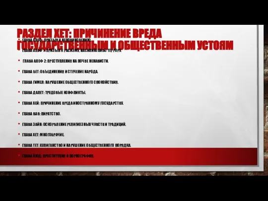 РАЗДЕЛ ХЕТ: ПРИЧИНЕНИЕ ВРЕДА ГОСУДАРСТВЕННЫМ И ОБЩЕСТВЕННЫМ УСТОЯМ ГЛАВА АЛЕФ: ПРИЗЫВ