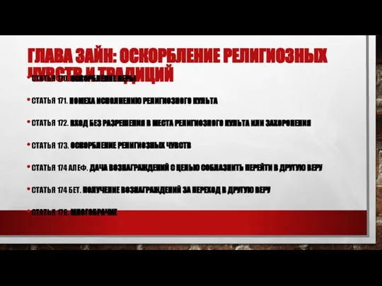 ГЛАВА ЗАЙН: ОСКОРБЛЕНИЕ РЕЛИГИОЗНЫХ ЧУВСТВ И ТРАДИЦИЙ СТАТЬЯ 170. ОСКОРБЛЕНИЕ ВЕРЫ