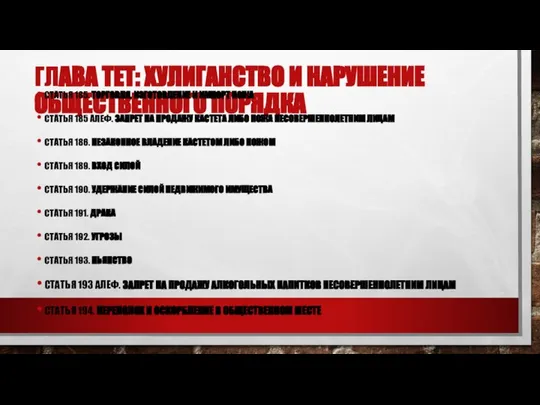 ГЛАВА ТЕТ: ХУЛИГАНСТВО И НАРУШЕНИЕ ОБЩЕСТВЕННОГО ПОРЯДКА СТАТЬЯ 185. ТОРГОВЛЯ, ИЗГОТОВЛЕНИЕ