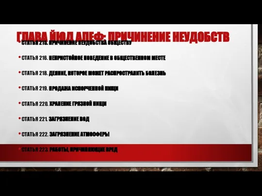 ГЛАВА ЙЮД АЛЕФ: ПРИЧИНЕНИЕ НЕУДОБСТВ СТАТЬЯ 215. ПРИЧИНЕНИЕ НЕУДОБСТВА ОБЩЕСТВУ СТАТЬЯ