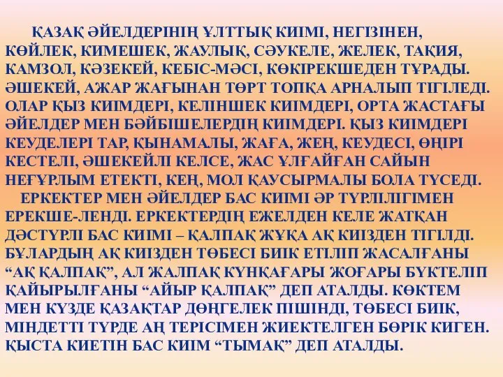 ҚАЗАҚ ӘЙЕЛДЕРІНІҢ ҰЛТТЫҚ КИІМІ, НЕГІЗІНЕН, КӨЙЛЕК, КИМЕШЕК, ЖАУЛЫҚ, СӘУКЕЛЕ, ЖЕЛЕК, ТАҚИЯ,