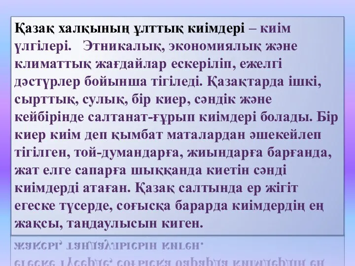 Қазақ халқының ұлттық киімдері – киім үлгілері. Этникалық, экономиялық және климаттық