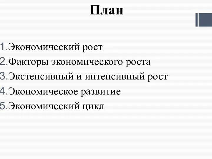 План Экономический рост Факторы экономического роста Экстенсивный и интенсивный рост Экономическое развитие Экономический цикл