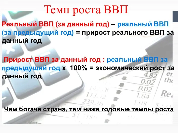 Темп роста ВВП Реальный ВВП (за данный год) – реальный ВВП