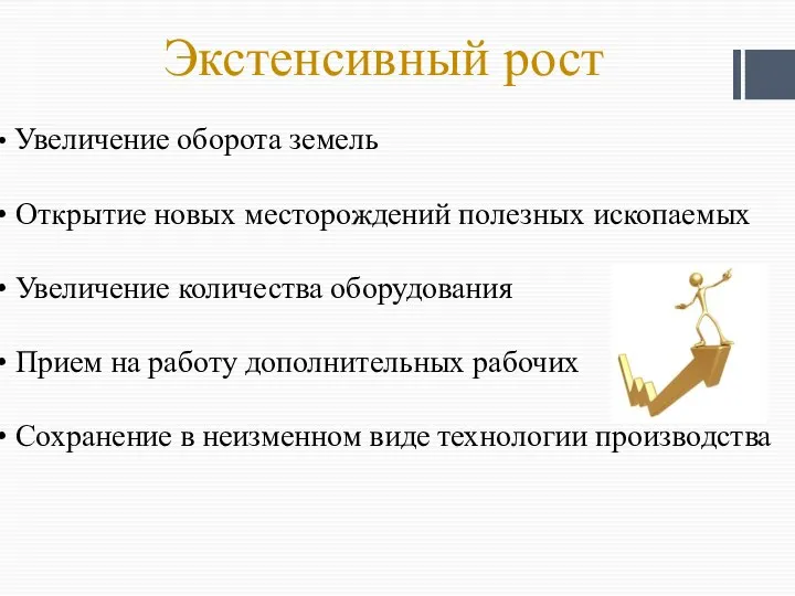 Экстенсивный рост Увеличение оборота земель Открытие новых месторождений полезных ископаемых Увеличение