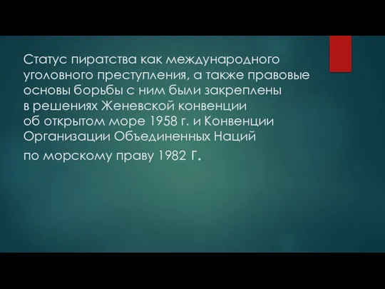 Статус пиратства как международного уголовного преступления, а также правовые основы борьбы