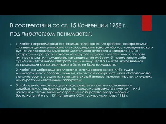 В соответствии со ст. 15 Конвенции 1958 г. под пиратством понимается: