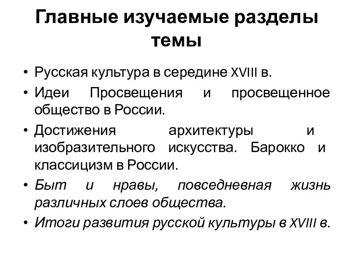 Главные изучаемые разделы темы Русская культура в середине XVIII в. Идеи