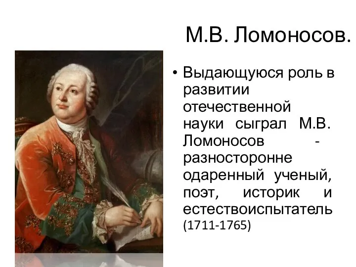 М.В. Ломоносов.! Выдающуюся роль в развитии отечественной науки сыграл М.В. Ломоносов