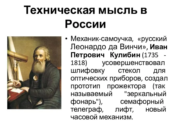 Техническая мысль в России Механик-самоучка, «русский Леонардо да Винчи», Иван Петрович