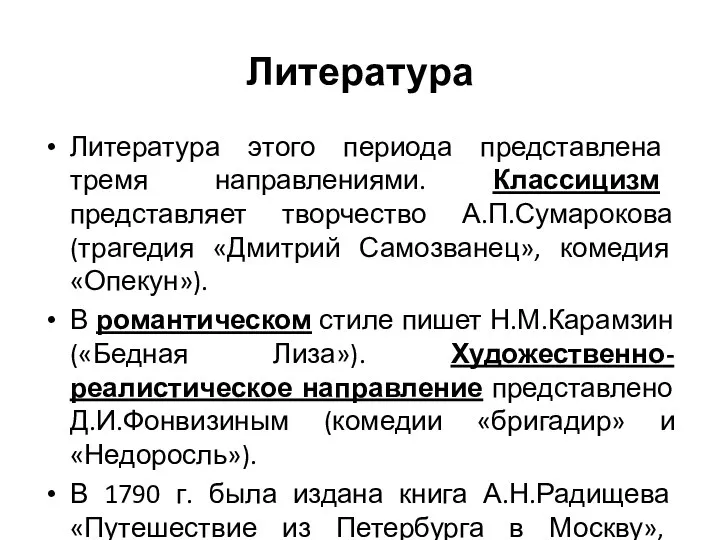 Литература Литература этого периода представлена тремя направлениями. Классицизм представляет творчество А.П.Сумарокова