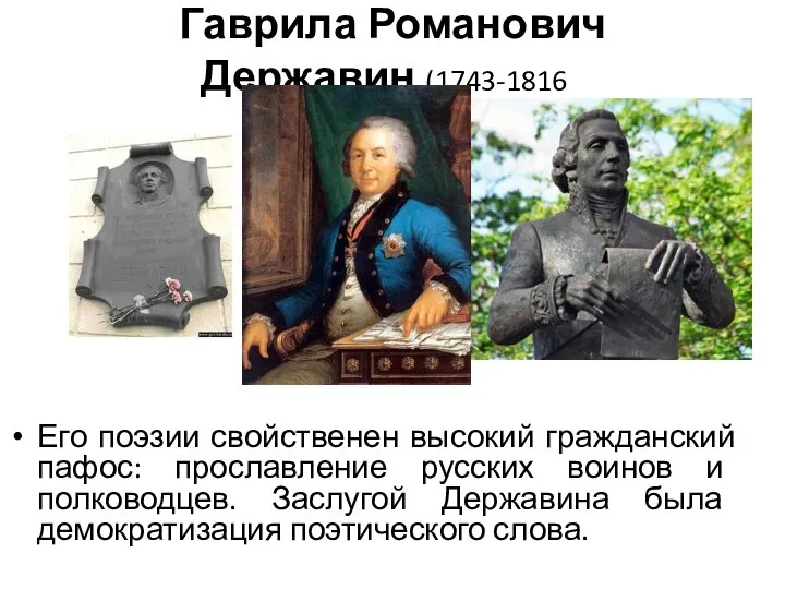 Гаврила Романович Державин (1743-1816). Его поэзии свойственен высокий гражданский пафос: прославление