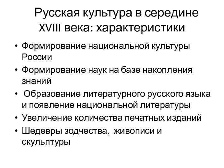 1 Русская культура в середине XVIII века: характеристики Формирование национальной культуры