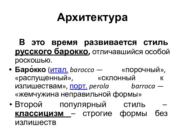 Архитектура В это время развивается стиль русского барокко, отличавшийся особой роскошью.