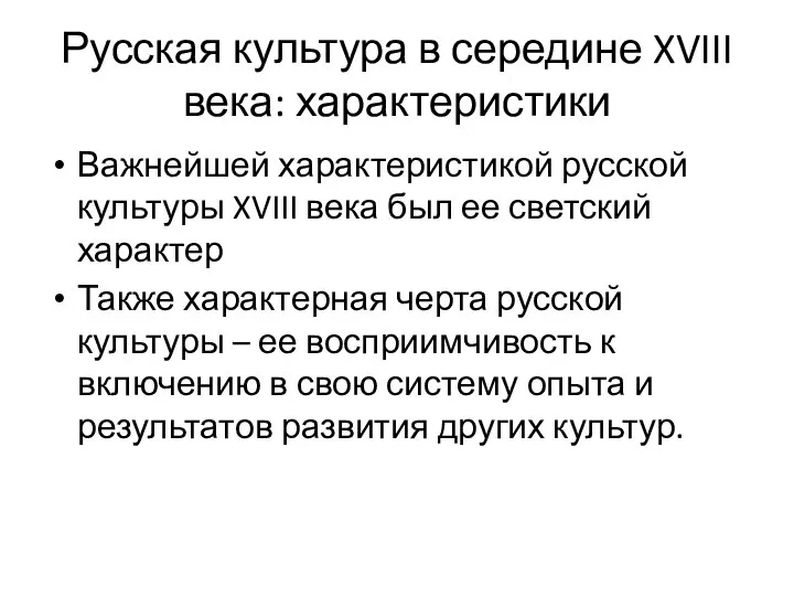 Русская культура в середине XVIII века: характеристики Важнейшей характеристикой русской культуры