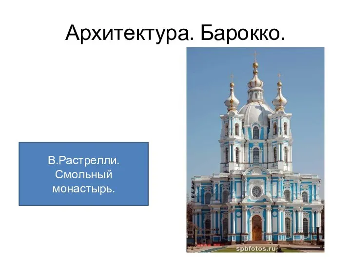 Архитектура. Барокко. В.Растрелли. Смольный монастырь.