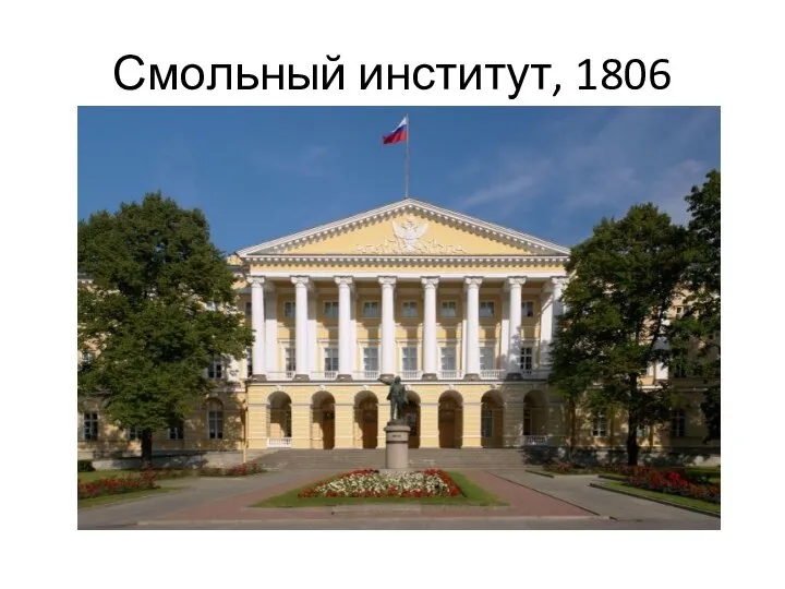 Смольный институт, 1806