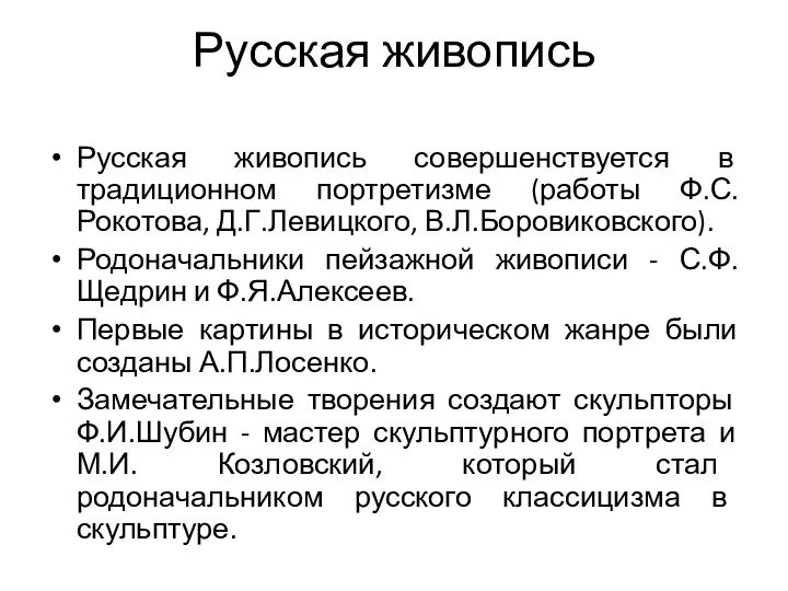 Русская живопись Русская живопись совершенствуется в традиционном портретизме (работы Ф.С.Рокотова, Д.Г.Левицкого,