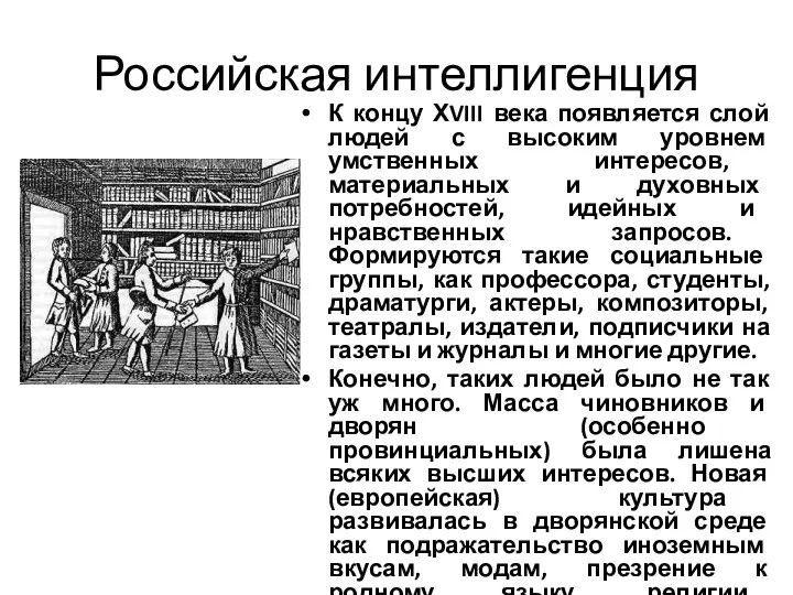 Российская интеллигенция К концу ХVIII века появляется слой людей с высоким