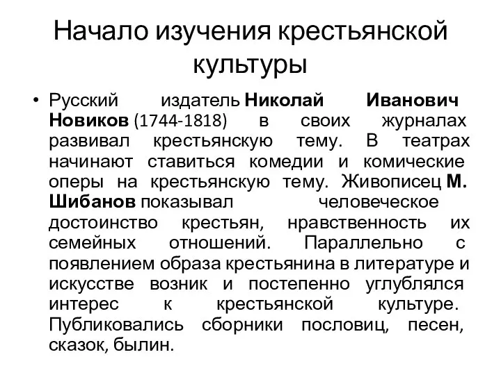 Начало изучения крестьянской культуры Русский издатель Николай Иванович Новиков (1744-1818) в