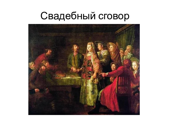 Свадебный сговор