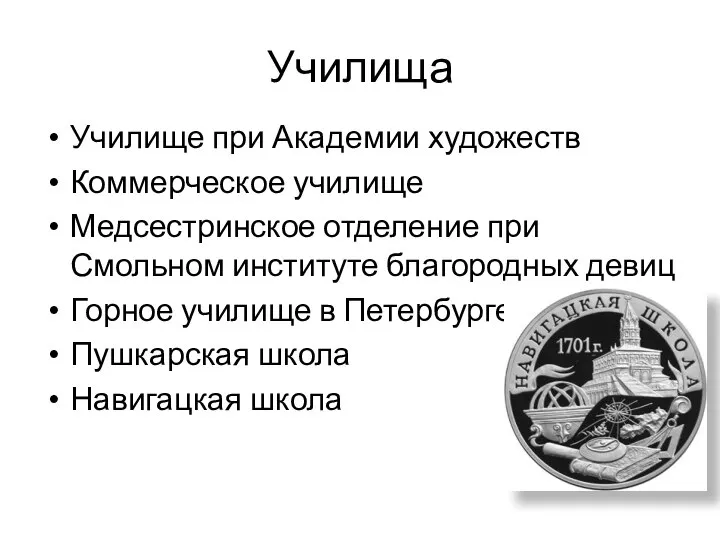 Училища Училище при Академии художеств Коммерческое училище Медсестринское отделение при Смольном