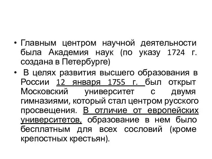 Московский университет Главным центром научной деятельности была Академия наук (по указу