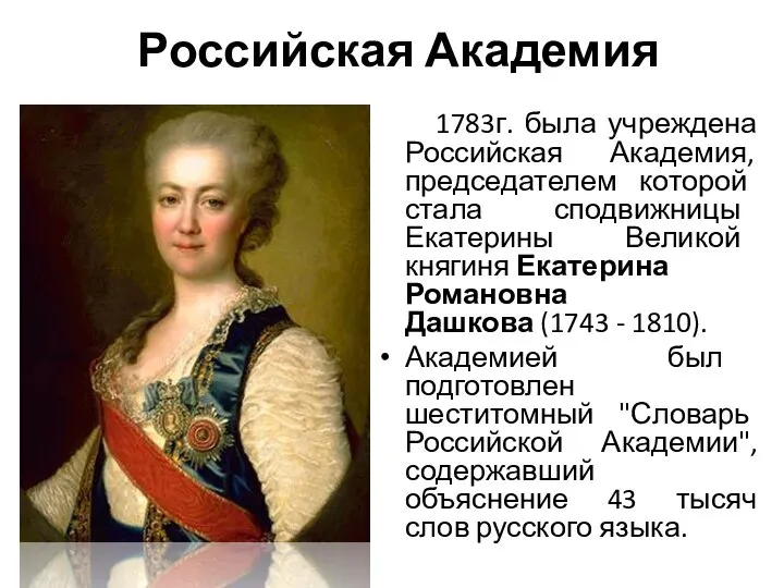 Российская Академия В 1783г. была учреждена Российская Академия, председателем которой стала