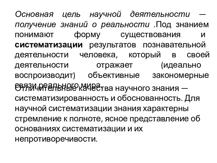 Основная цель научной деятельности — получение знаний о реальности .Под знанием