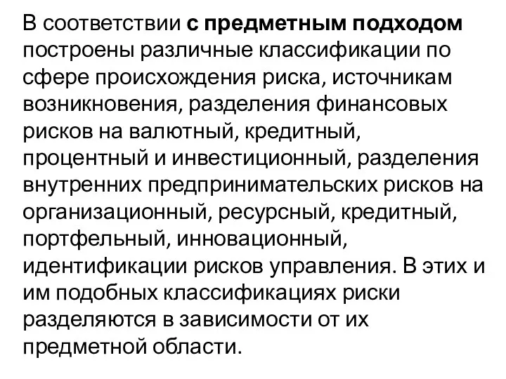 В соответствии с предметным подходом построены различные классификации по сфере происхождения