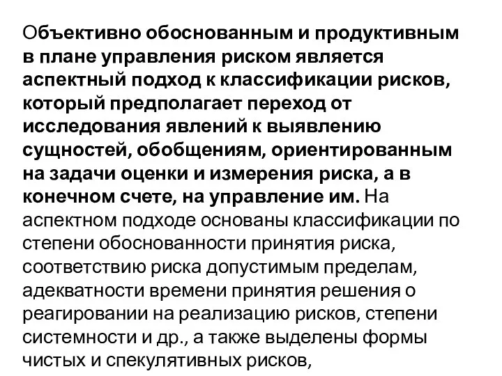 Объективно обоснованным и продуктивным в плане управления риском является аспектный подход