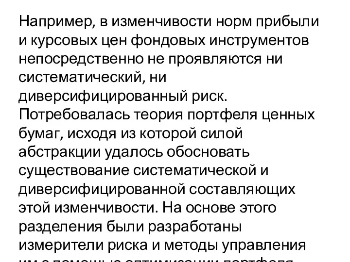 Например, в изменчивости норм прибыли и курсовых цен фондовых инструментов непосредственно