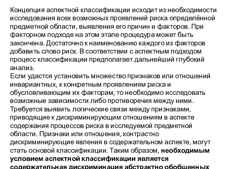 Концепция аспектной классификации исходит из необходимости исследования всех возможных проявлений риска