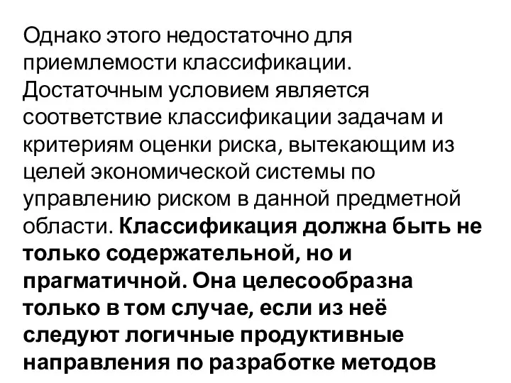 Однако этого недостаточно для приемлемости классификации. Достаточным условием является соответствие классификации