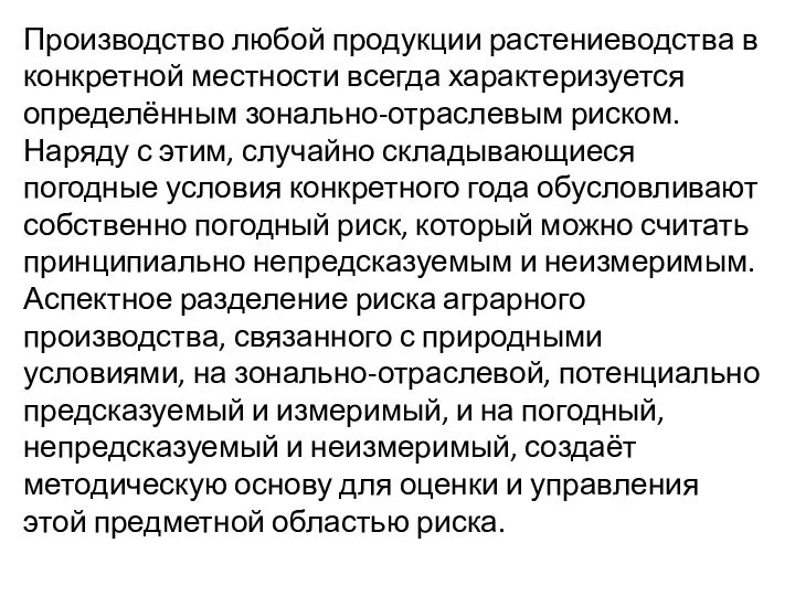 Производство любой продукции растениеводства в конкретной местности всегда характеризуется определённым зонально-отраслевым