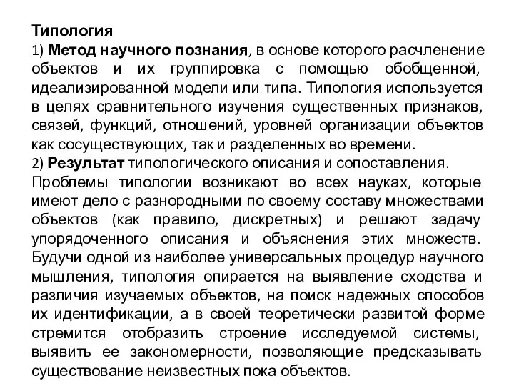 Типология 1) Метод научного познания, в основе которого расчленение объектов и