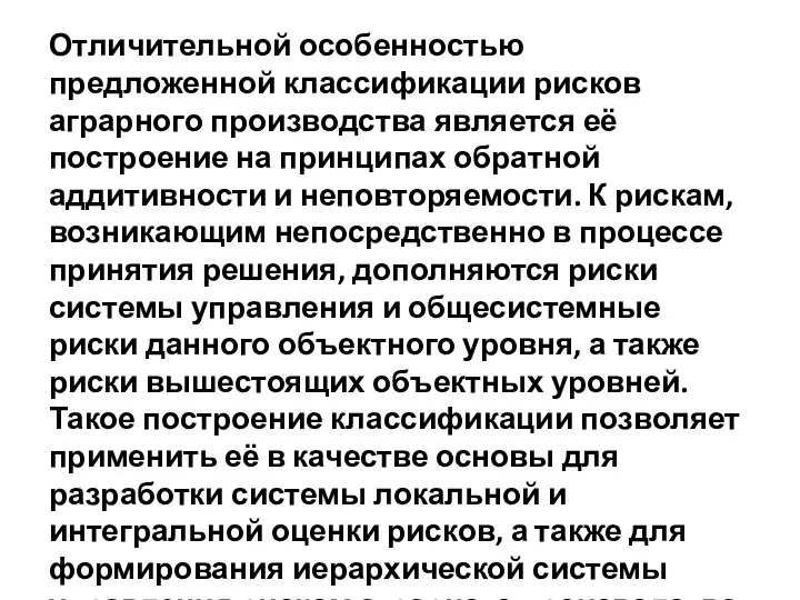 Отличительной особенностью предложенной классификации рисков аграрного производства является её построение на