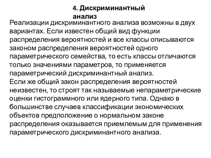 4. Дискриминантный анализ Реализации дискриминантного анализа возможны в двух вариантах. Если