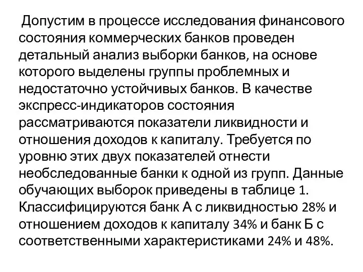 Допустим в процессе исследования финансового состояния коммерческих банков проведен детальный анализ