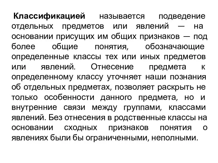 Классификацией называется подведение отдельных предметов или явлений — на основании присущих