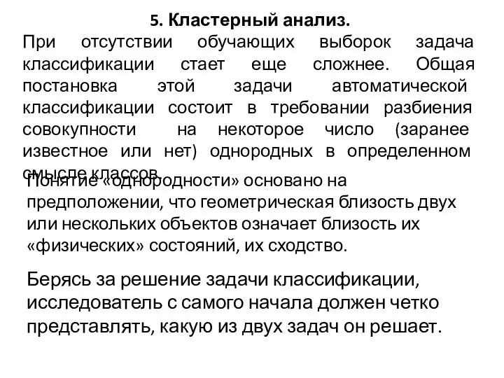 5. Кластерный анализ. При отсутствии обучающих выборок задача классификации стает еще