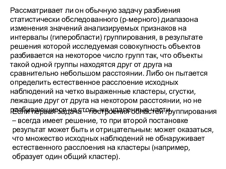 Рассматривает ли он обычную задачу разбиения статистически обследованного (р-мерного) диапазона изменения