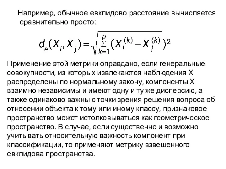 Например, обычное евклидово расстояние вычисляется сравнительно просто: Применение этой метрики оправдано,