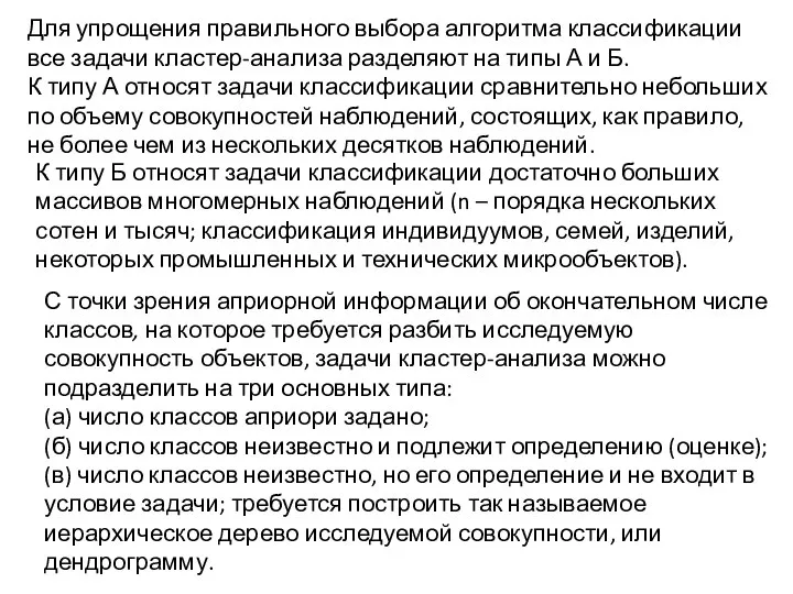 Для упрощения правильного выбора алгоритма классификации все задачи кластер-анализа разделяют на