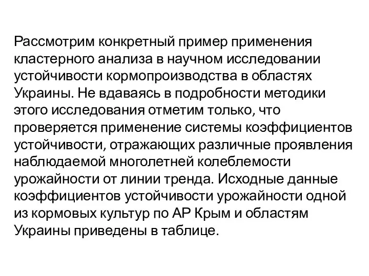 Рассмотрим конкретный пример применения кластерного анализа в научном исследовании устойчивости кормопроизводства